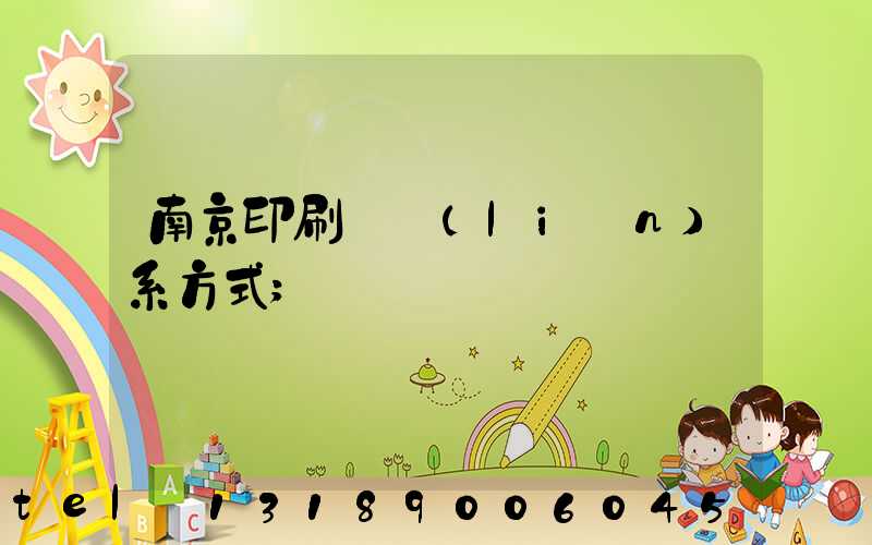 南京印刷廠聯(lián)系方式
