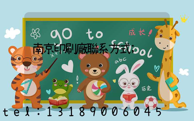 南京印刷廠聯系方式