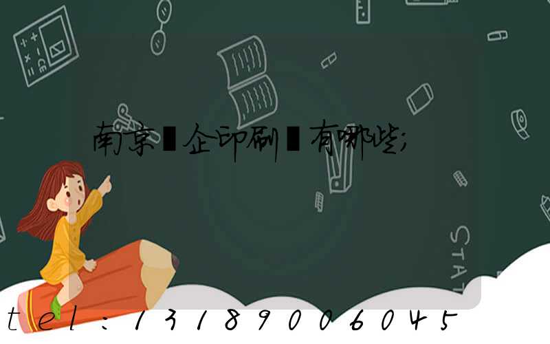 南京國企印刷廠有哪些
