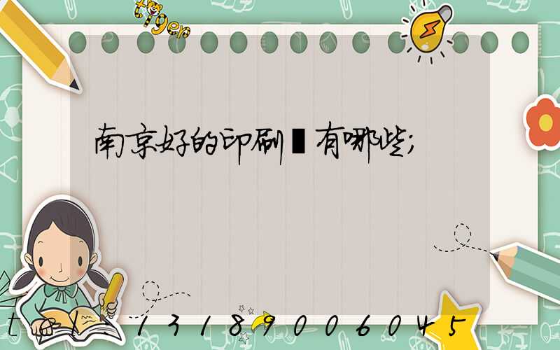南京好的印刷廠有哪些