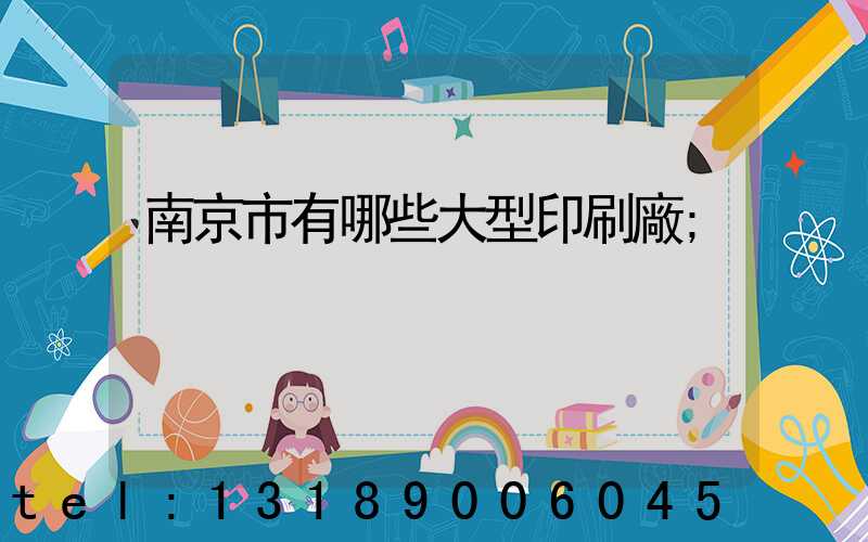 南京市有哪些大型印刷廠