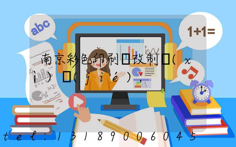南京彩色印刷廠改制細(xì)節(jié)