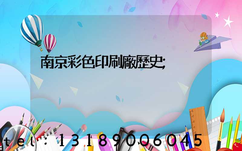 南京彩色印刷廠歷史