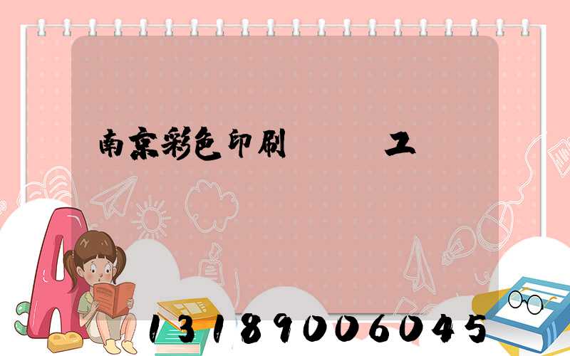 南京彩色印刷廠買段工齡