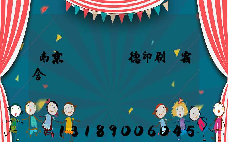 南京愛(ài)德印刷廠宿舍