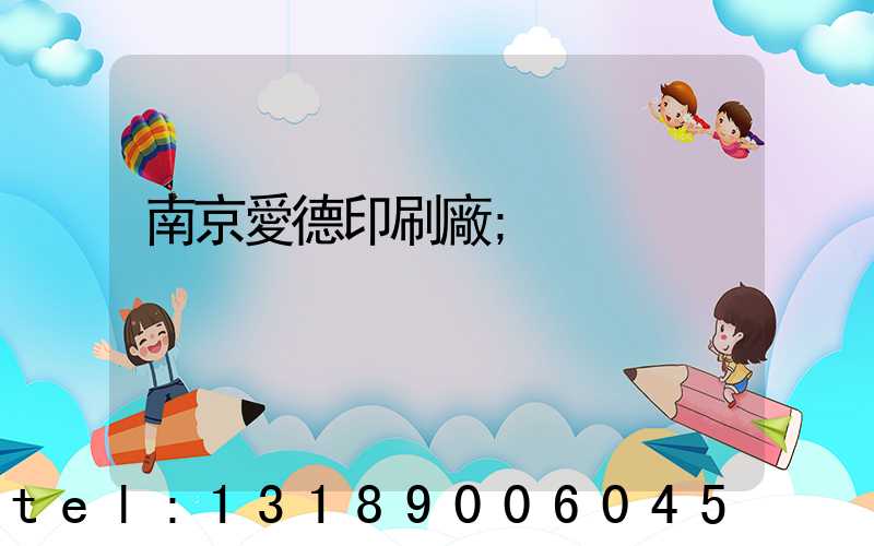南京愛德印刷廠