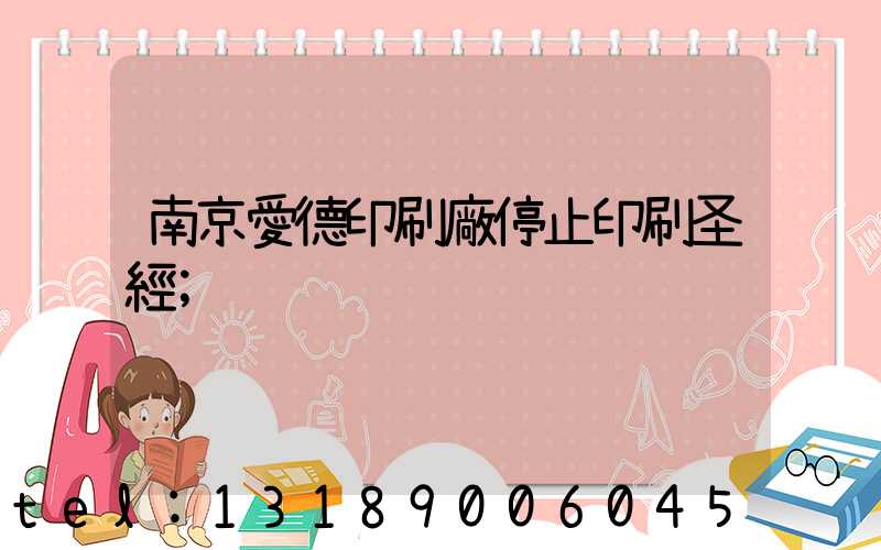 南京愛德印刷廠停止印刷圣經