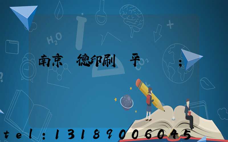 南京愛德印刷廠平裝車間