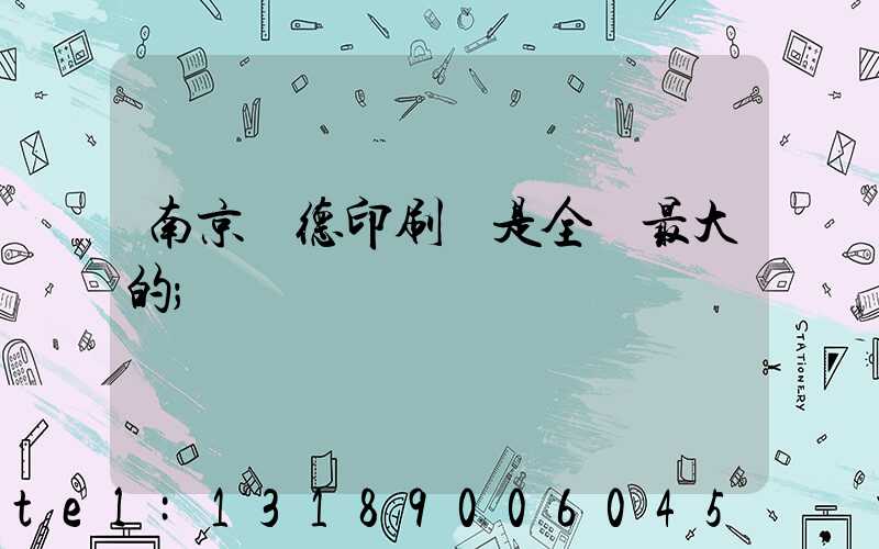 南京愛德印刷廠是全國最大的