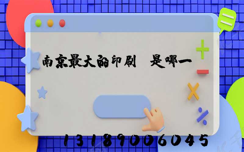 南京最大的印刷廠是哪一個(gè)