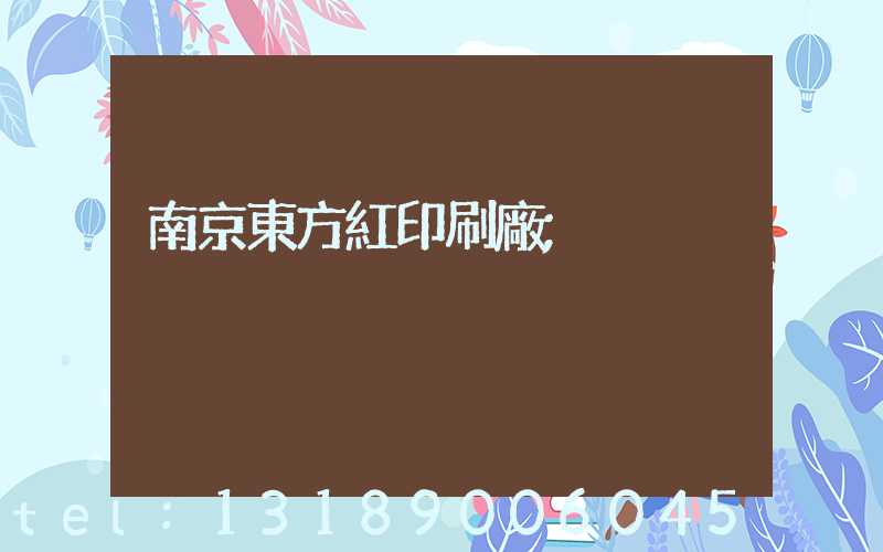 南京東方紅印刷廠
