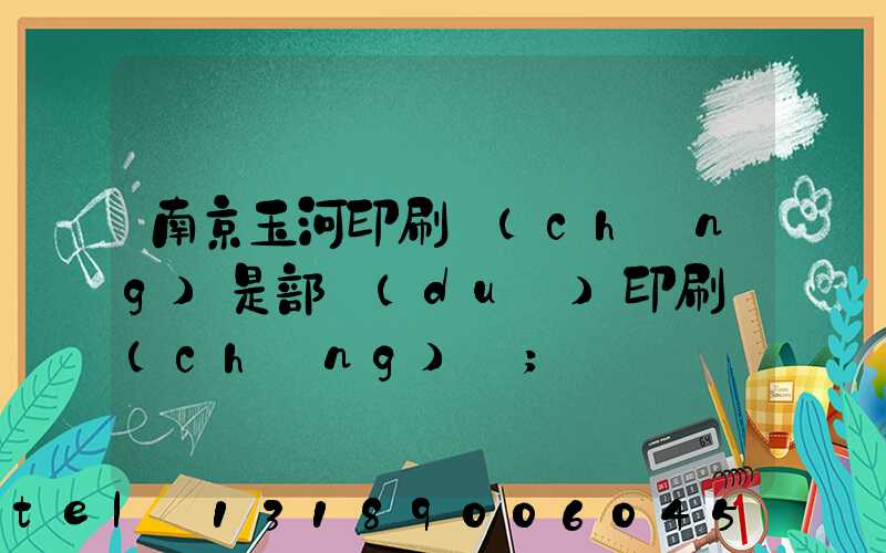 南京玉河印刷廠(chǎng)是部隊(duì)印刷廠(chǎng)嗎