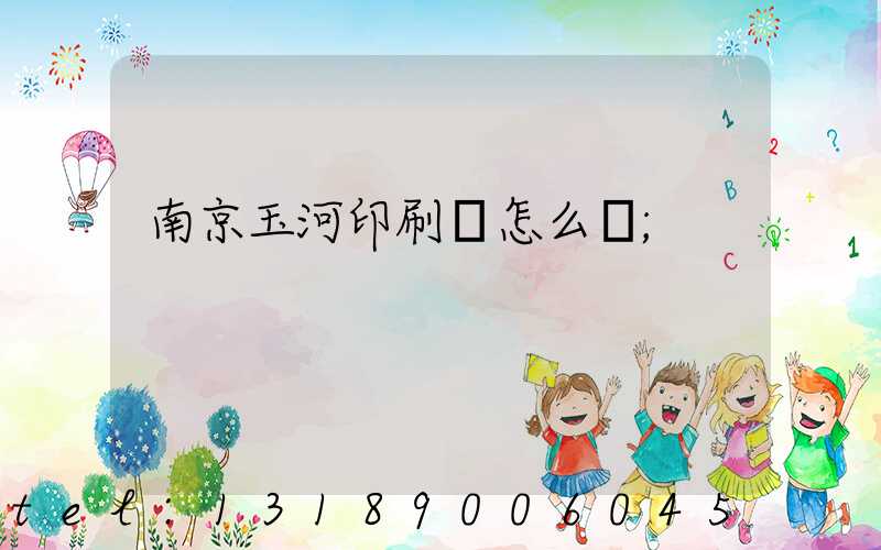 南京玉河印刷廠怎么樣