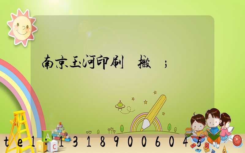 南京玉河印刷廠搬遷