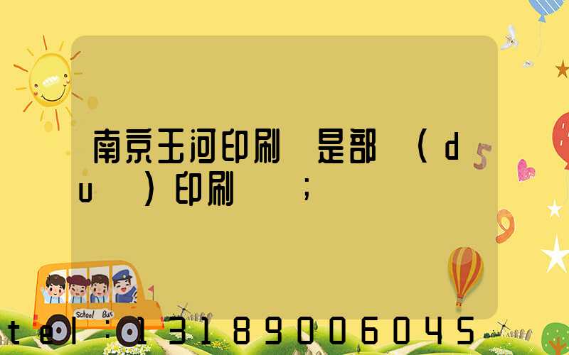 南京玉河印刷廠是部隊(duì)印刷廠嗎