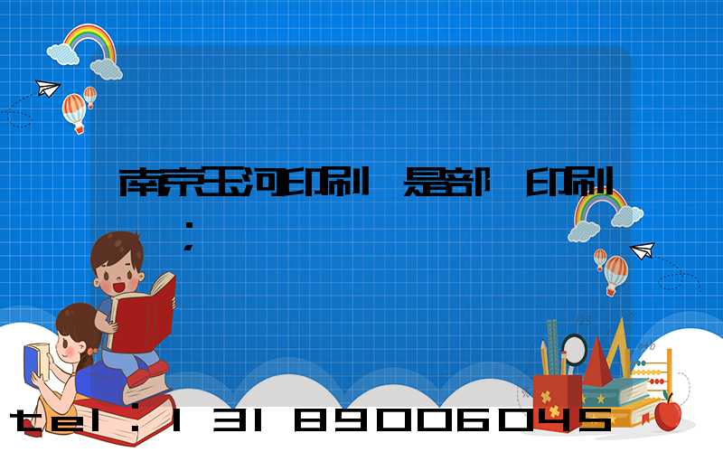 南京玉河印刷廠是部隊印刷廠嗎