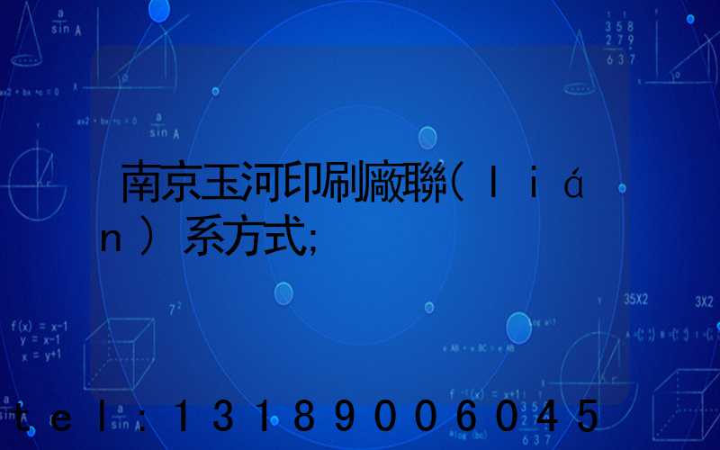 南京玉河印刷廠聯(lián)系方式