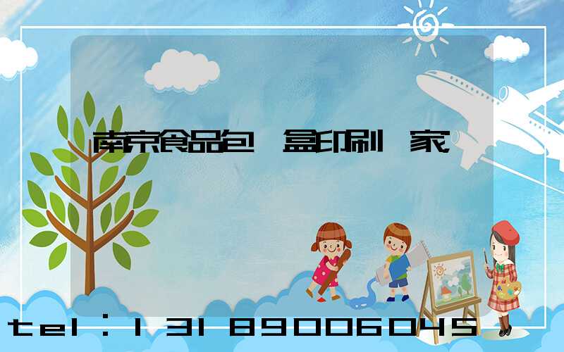 南京食品包裝盒印刷廠家