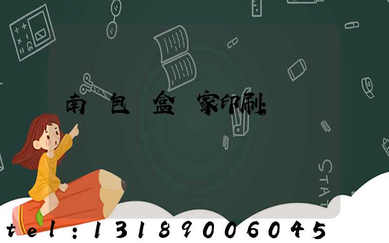 南寧包裝盒廠家印刷