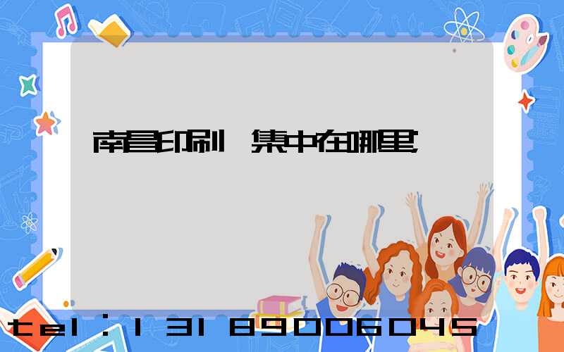 南昌印刷廠集中在哪里