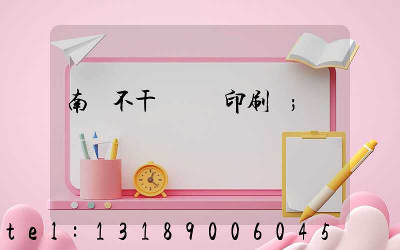 南陽不干膠標簽印刷廠