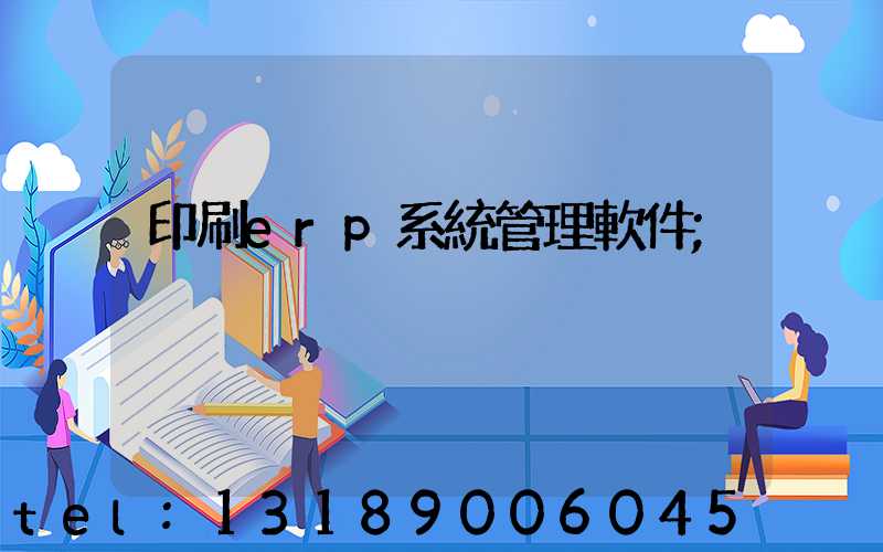 印刷erp系統管理軟件