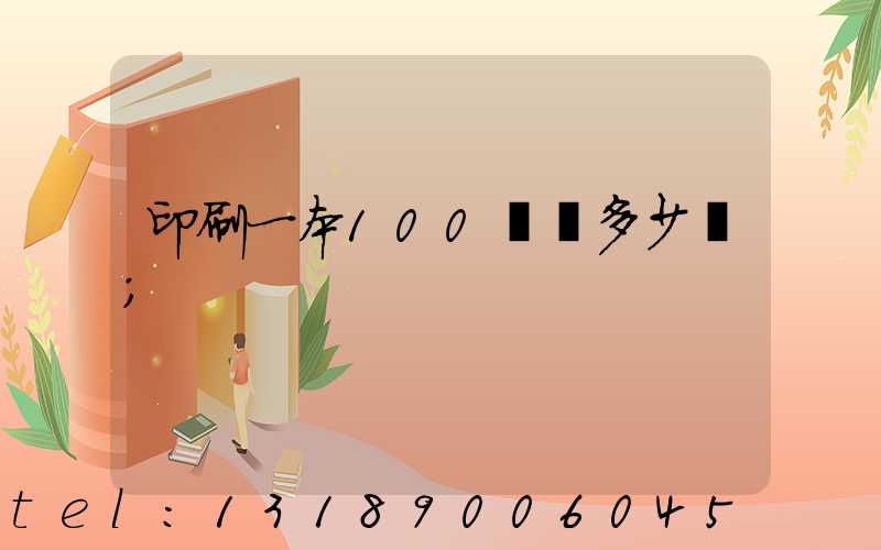 印刷一本100頁書多少錢