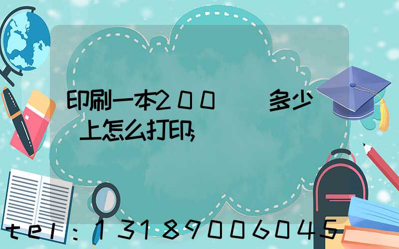 印刷一本200頁書多少錢網上怎么打印