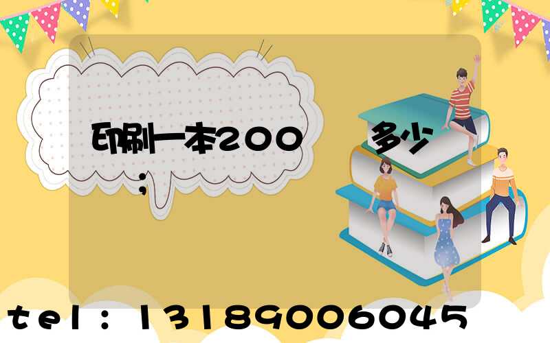 印刷一本200頁書多少錢韋業