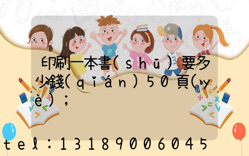 印刷一本書(shū)要多少錢(qián)50頁(yè)