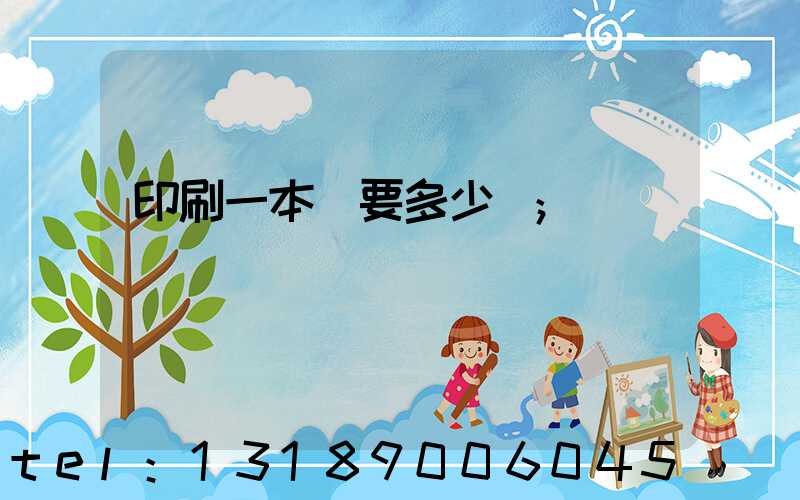 印刷一本書要多少錢