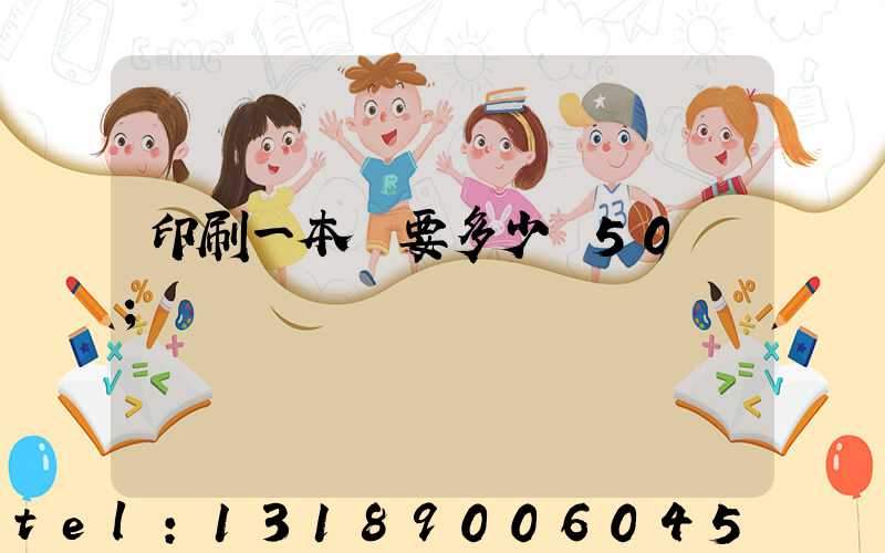 印刷一本書要多少錢50頁