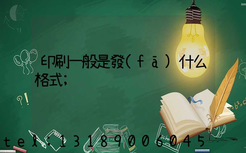 印刷一般是發(fā)什么格式