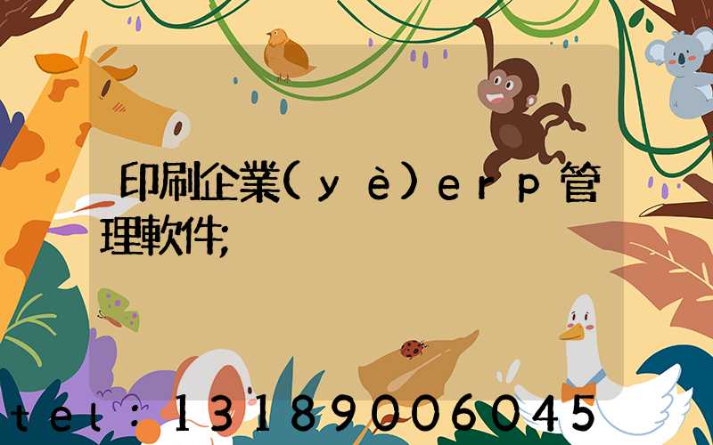 印刷企業(yè)erp管理軟件