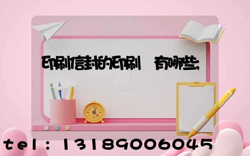 印刷信封的印刷廠有哪些
