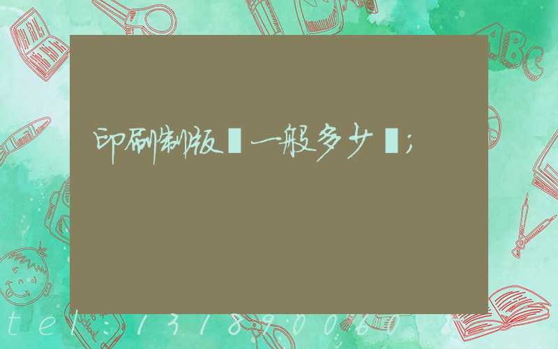 印刷制版費一般多少錢