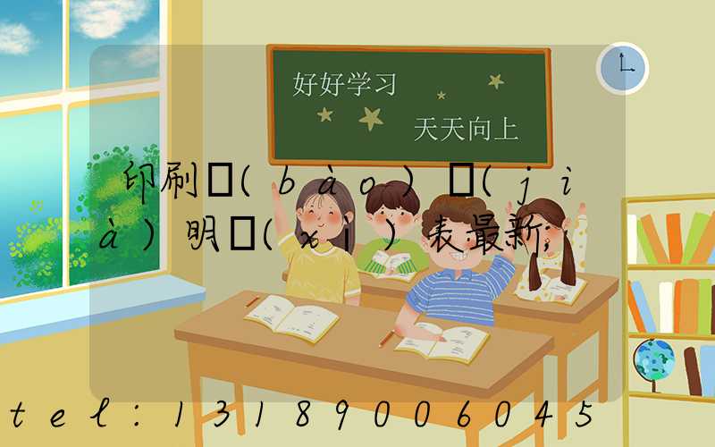 印刷報(bào)價(jià)明細(xì)表最新