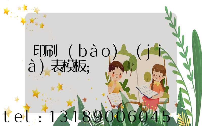 印刷報(bào)價(jià)表模板