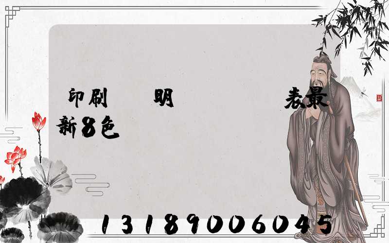 印刷報價明細(xì)表最新8色