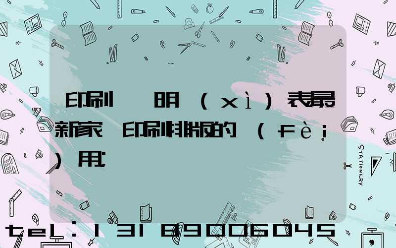 印刷報價明細(xì)表最新家譜印刷排版的費(fèi)用