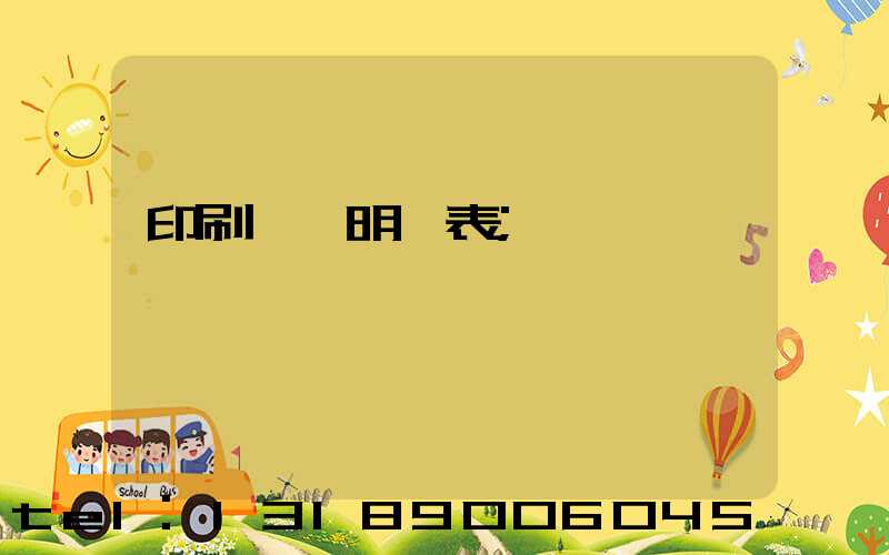 印刷報價明細表