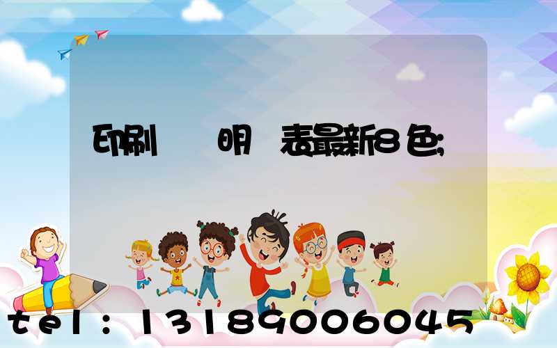 印刷報價明細表最新8色