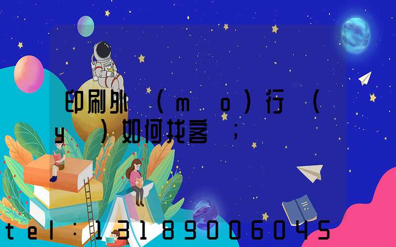 印刷外貿(mào)行業(yè)如何找客戶