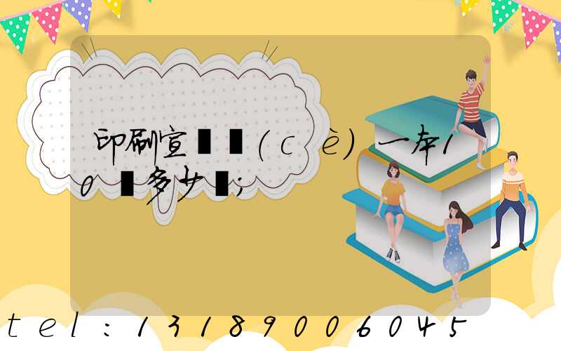 印刷宣傳冊(cè)一本10頁多少錢