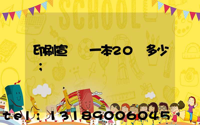 印刷宣傳冊一本20頁多少錢