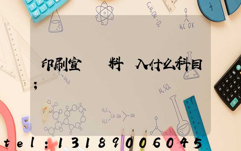 印刷宣傳資料費入什么科目