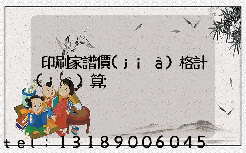印刷家譜價(jià)格計(jì)算