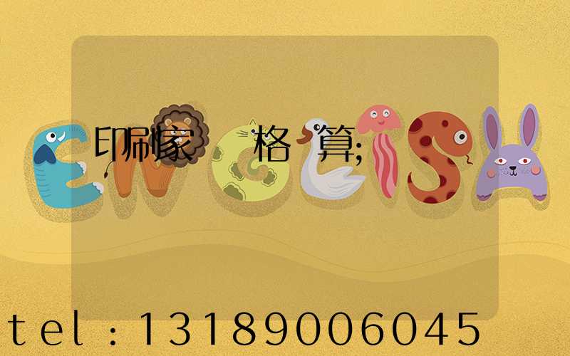 印刷家譜價格計算