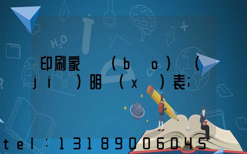 印刷家譜報(bào)價(jià)明細(xì)表
