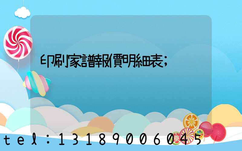 印刷家譜報價明細表
